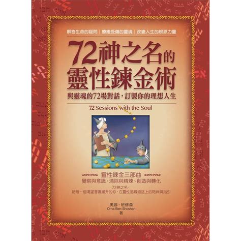 72神之名|72神之名的靈性鍊金術：與靈魂的72場對話，訂製你的理想人生